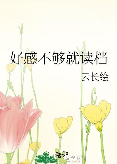 好感度很高