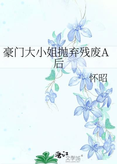 豪门大小姐不想爆红全文阅读