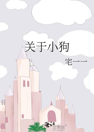 关于小狗的句子摘抄