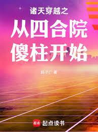 诸天穿越之从四合院傻柱开始123