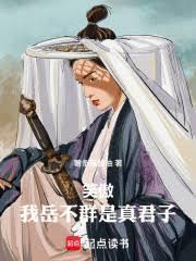 笑傲之岳不群