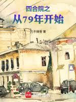 四合院之从79年开始免费