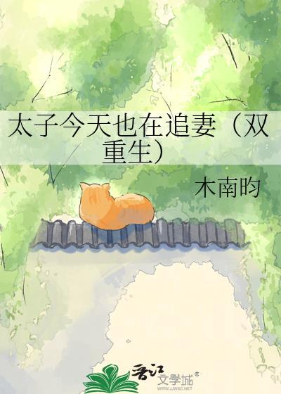 太子今天也在追妻双重生谢徽宁