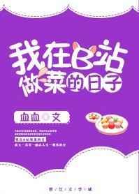 我在b站做菜的那些日子 百度
