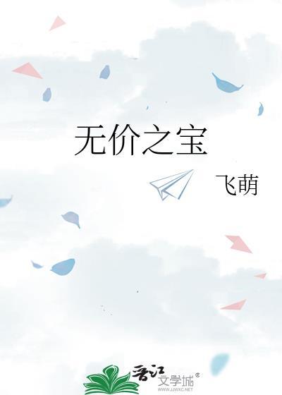 无价之宝电影演员表