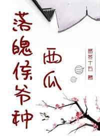 5、落魄侯爷种西瓜 作者孟冬十五