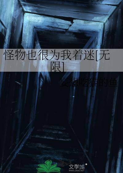 怪物好吗