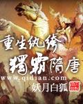 重生纨绔独霸隋唐精校全本