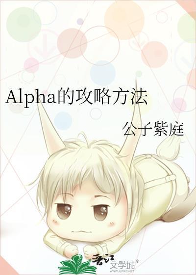 alpha的方法 漫画