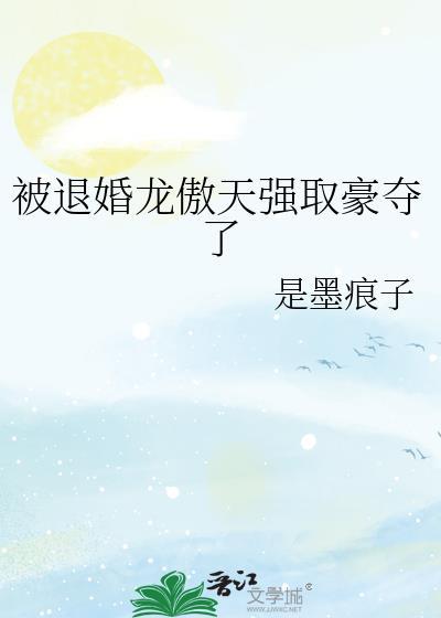 被退婚龙傲天强取豪夺了txt