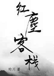 红尘客栈男女对唱