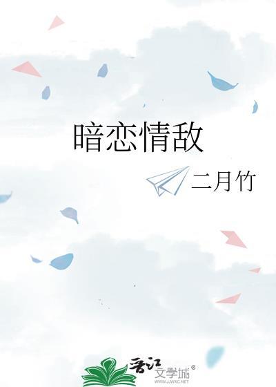 暗恋情敌by二月竹
