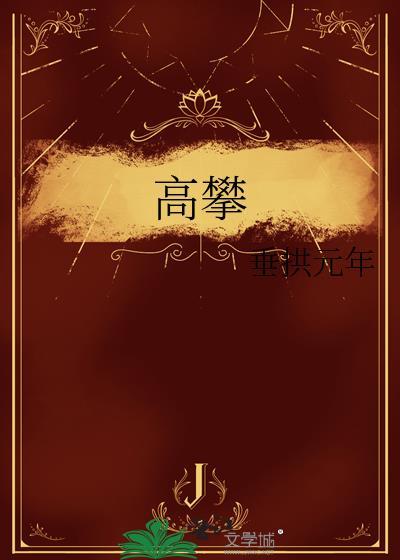 高攀式婚姻全文免费阅读
