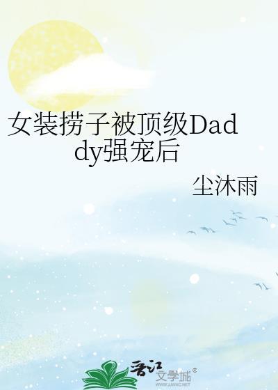 女装大佬去洗澡