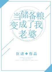储备粮的心酸求生路