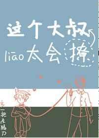 这个大叔有点坏乐文