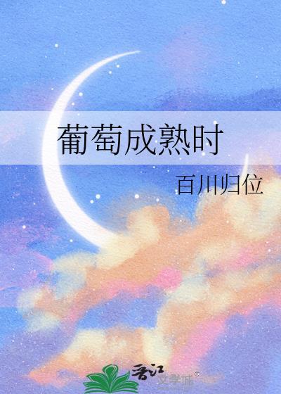 葡萄成熟时谐音歌词