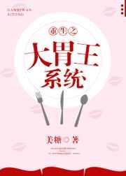 重生之大胃王系统免费阅读