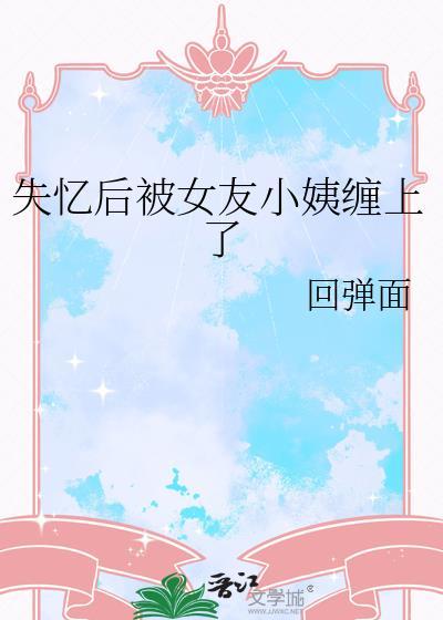 书名失忆后我被前任搞到手