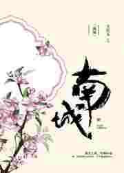 南城旧事