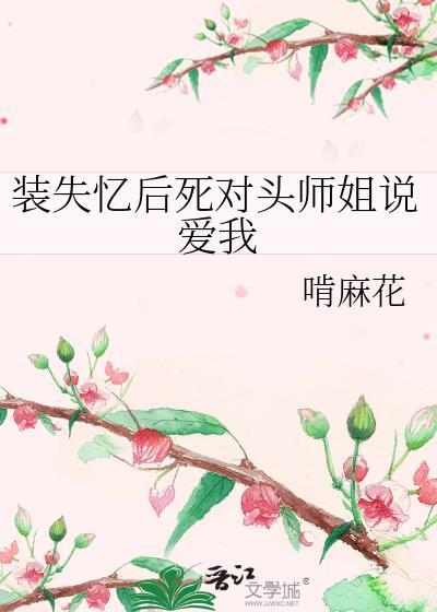 失忆后死对头黏上我了