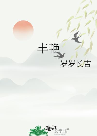 丰艳解放军个人简介