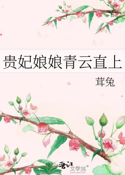 贵妃娘娘又轰动了