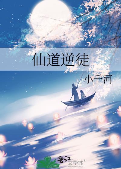 仙道逆徒by小千河番外