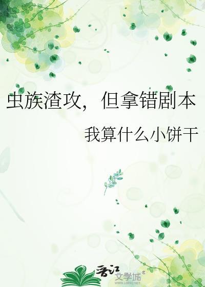 虫族渣攻重生文