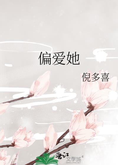 教授偏爱她