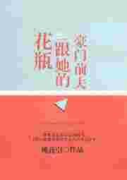 花瓶跟她的豪门前男友58
