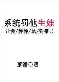 系统罚他生娃在线阅读