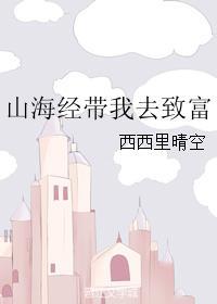 山海经里面的我