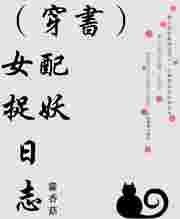 (穿书)女配捉妖日志txt