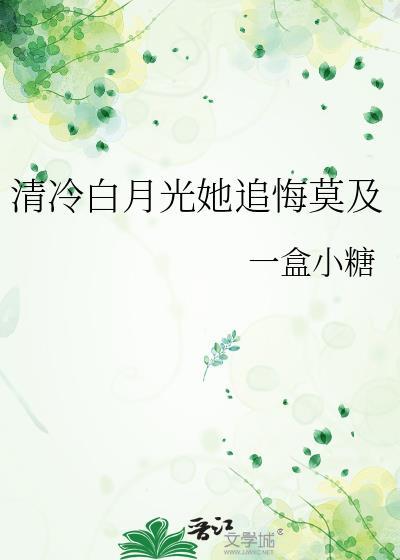 清冷白月光她追悔莫及gl