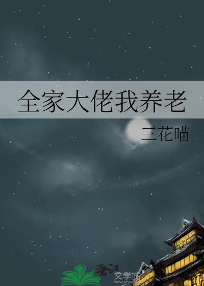 全家大佬我养老三花喵TXT百度