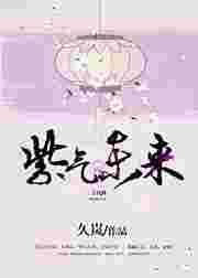 紫气冬来 久岚