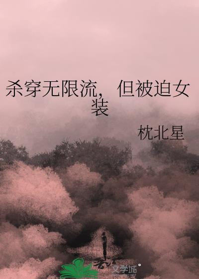 无限流男主女装
