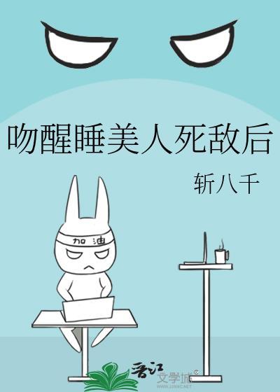 亲吻睡美人 慕吱格格党