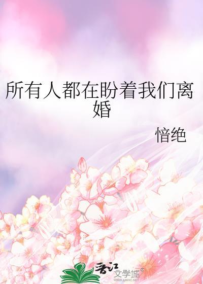 所有的人都在等我们离婚