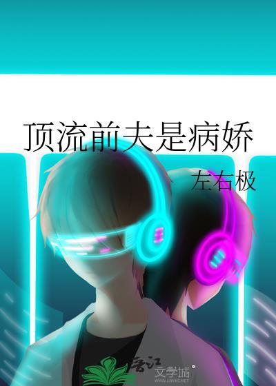 顶流前夫是病娇江闽蕴