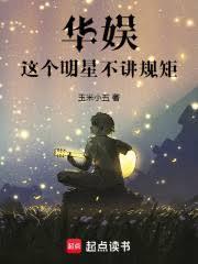华娱我的艺人全顶流在线阅读