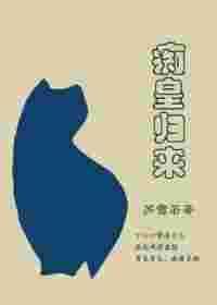 痴心皇后