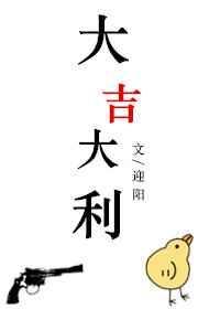 大吉大利打一正确数字