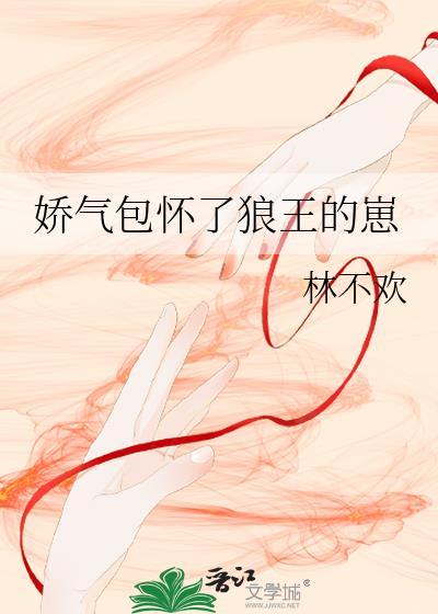 娇气包快