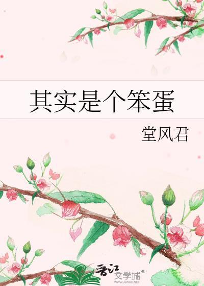 你其实是一个笨蛋
