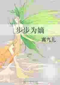 步步为嫡txt