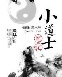 小道士笔记在线阅读