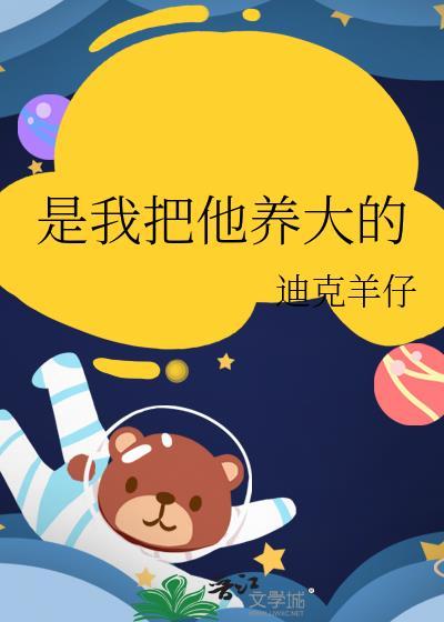 是我把他养大的英文