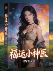 福运小萌宝神医娘亲